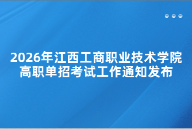 2026年江西工商职业技术学院高职单招考试工作通知发布