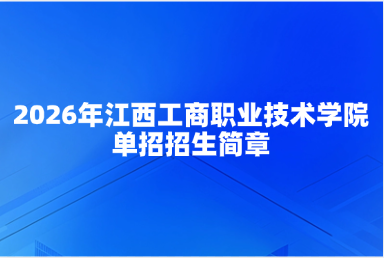 2026年江西工商职业技术学院单招招生简章