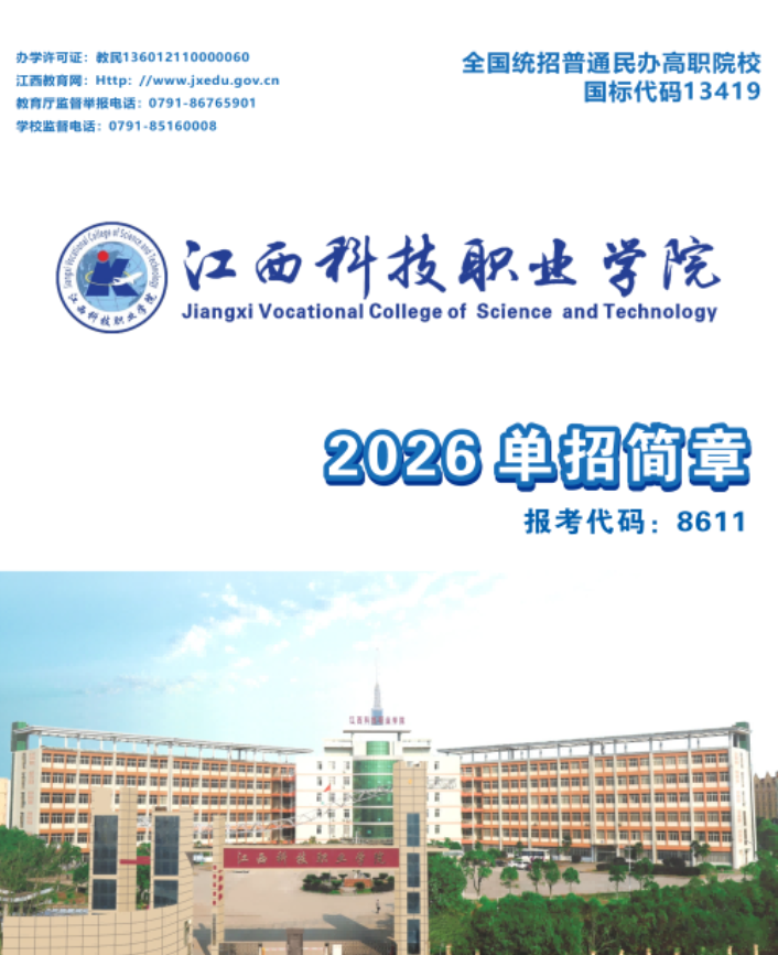 2026年江西科技职业学院单招简章