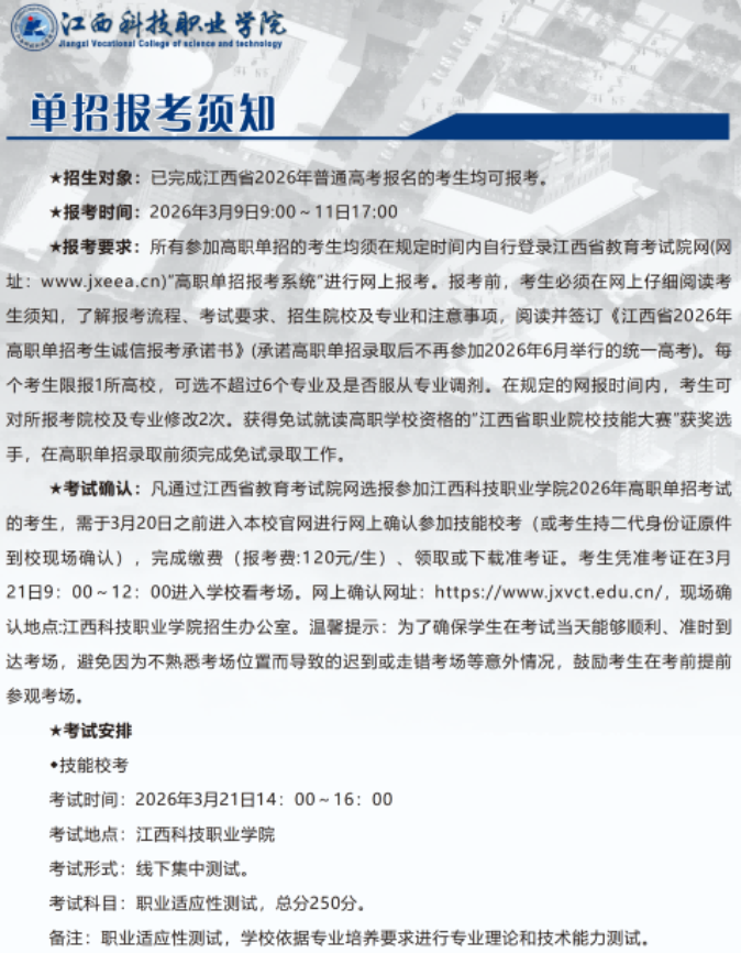 2026年江西科技职业学院单招简章