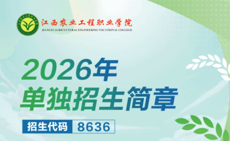 2026年江西农业工程职业学院单招招生简章