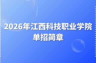 2026年江西科技职业学院单招简章