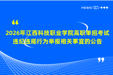2026年江西科技职业学院高职单招考试违纪违规行为举报相关事宜的公告