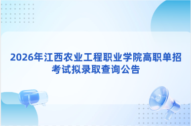 2026年江西农业工程职业学院高职单招考试拟录取查询公告