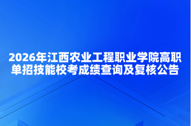 2026年江西农业工程职业学院高职单招技能校考成绩查询及复核公告