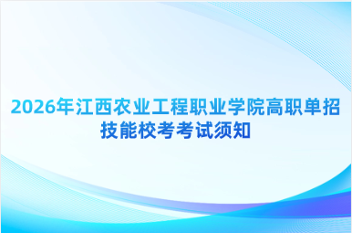 2026年江西农业工程职业学院高职单招技能校考考试须知