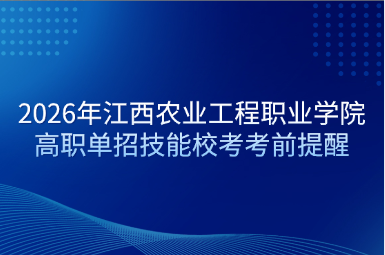 2026年江西农业工程职业学院高职单招技能校考考前提醒