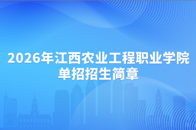 2026年江西农业工程职业学院单招招生简章