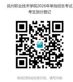 2026年抚州职业技术学院单独招生加分认定流程