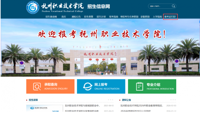 2026年抚州职业技术学院单招考试准考证打印的公告