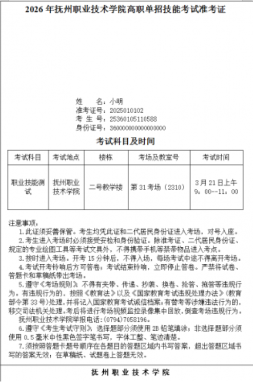 2026年抚州职业技术学院单招考试准考证打印的公告