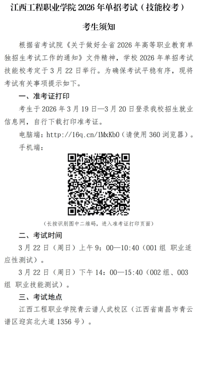 2026年江西工程职业学院单招考试（技能校考）考生须知