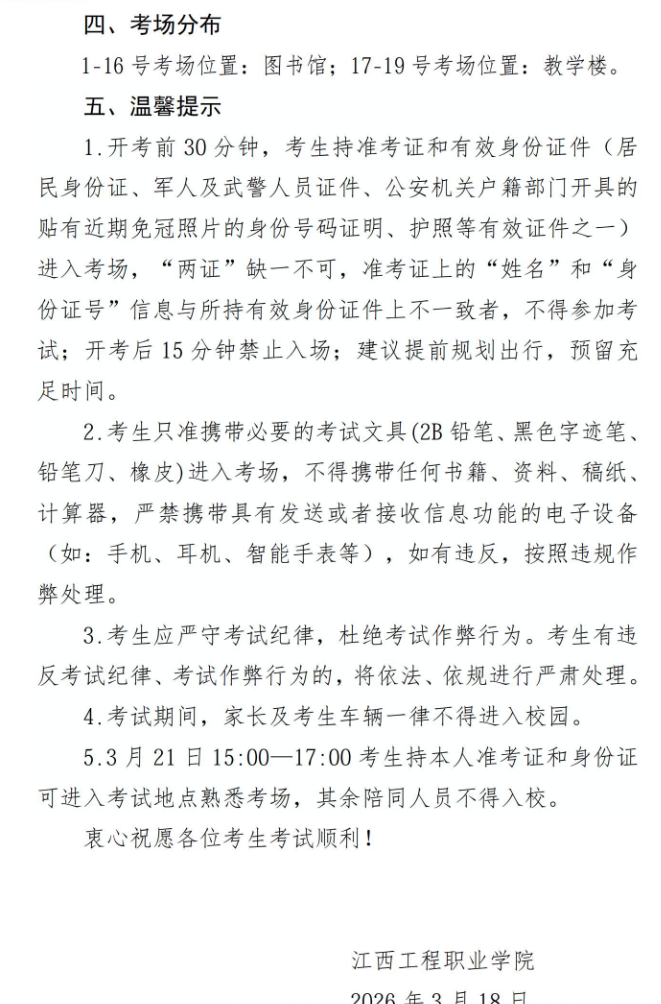2026年江西工程职业学院单招考试（技能校考）考生须知