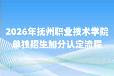 2026年抚州职业技术学院单独招生加分认定流程