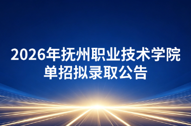 2026年抚州职业技术学院单招拟录取公告