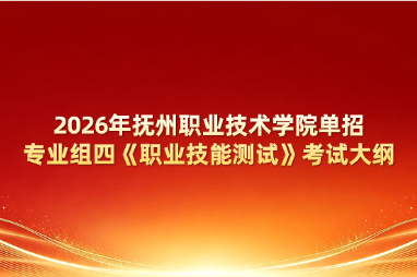 2026年抚州职业技术学院单招专业组四《职业技能测试》考试大纲