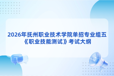 2026年抚州职业技术学院单招专业组五《职业技能测试》考试大纲