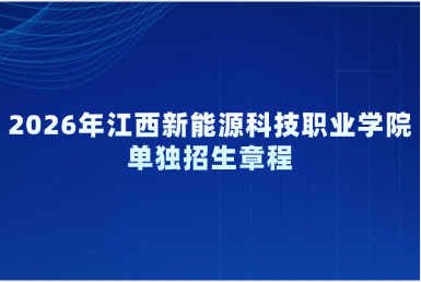 2026年江西新能源科技职业学院单独招生章程