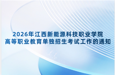 2026年江西新能源科技职业学院高等职业教育单独招生考试工作的通知