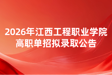 2026年江西工程职业学院高职单招拟录取公告