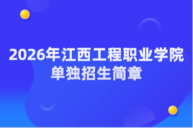 2026年江西工程职业学院单独招生简章