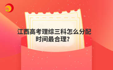 江西高考理综三科怎么分配时间最合理？