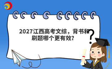 2027江西高考文综，背书和刷题哪个更有效