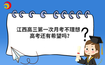 江西高三第一次月考不理想，高考还有希望吗？