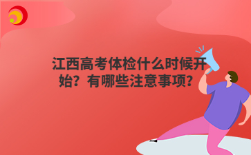 江西高考体检什么时候开始？有哪些注意事项？