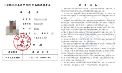 2026年上饶职业技术学院高职单招技能校考考试须知