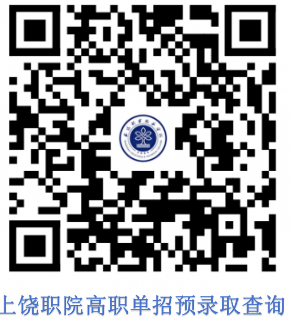 2026年上饶职业技术学院高职单招考试预录取结果公布