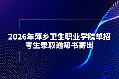 2026年萍乡卫生职业学院单招考生录取通知书寄出