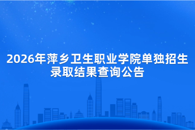 2026年萍乡卫生职业学院单独招生录取结果查询公告