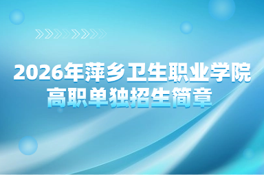 2026年萍乡卫生职业学院高职单独招生简章 ​