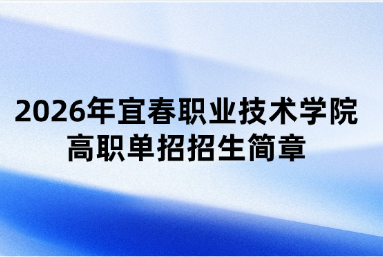 2026年宜春职业技术学院高职单招招生简章