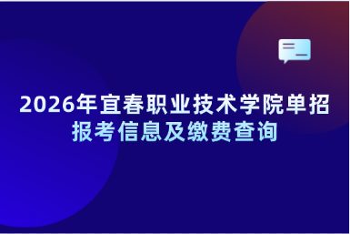 2026年宜春职业技术学院单招报考信息及缴费查询