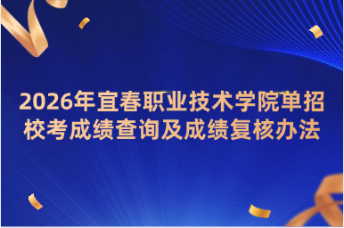 2026年宜春职业技术学院单招校考成绩查询及成绩复核办法