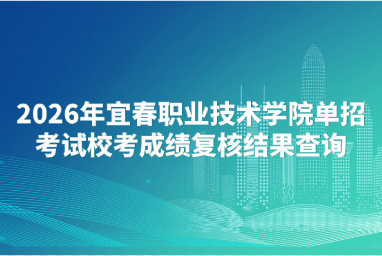 2026年宜春职业技术学院单招考试校考成绩复核结果查询