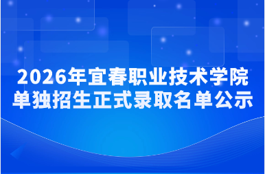 2026年宜春职业技术学院单独招生正式录取名单公示