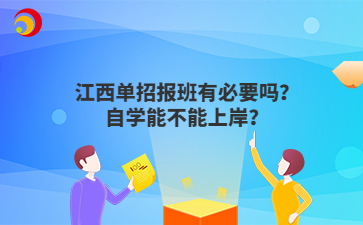 江西单招报班有必要吗？自学能不能上岸？