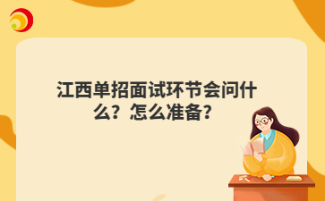 江西单招面试环节会问什么？怎么准备？