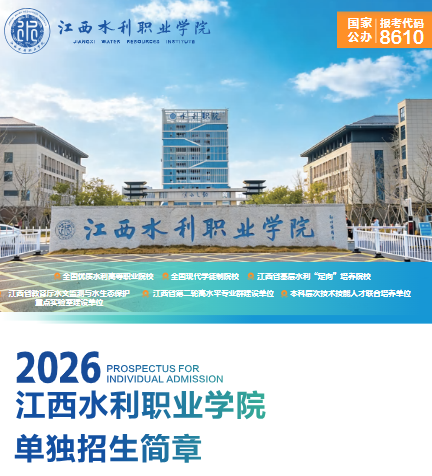 2026年江西水利职业学院单招招生简章