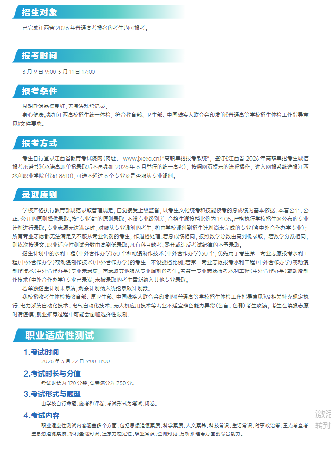 2026年江西水利职业学院单招招生简章