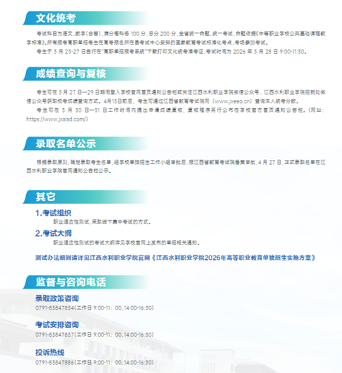 2026年江西水利职业学院单招招生简章