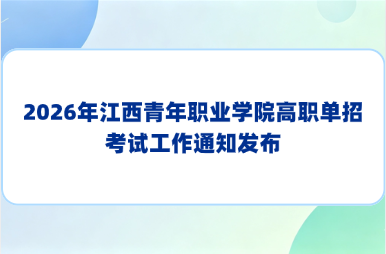 2026年江西青年职业学院高职单招考试工作通知发布