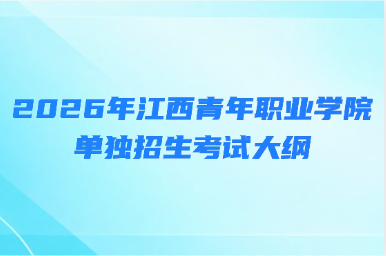 2026年江西青年职业学院单独招生考试大纲