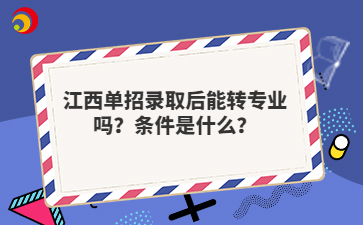 江西单招录取后能转专业吗？条件是什么？