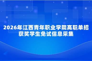 2026年江西青年职业学院高职单招获奖学生免试信息采集