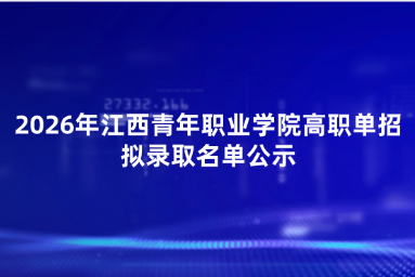 2026年江西青年职业学院高职单招拟录取名单公示