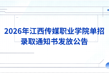 2026年江西传媒职业学院单招录取通知书发放公告